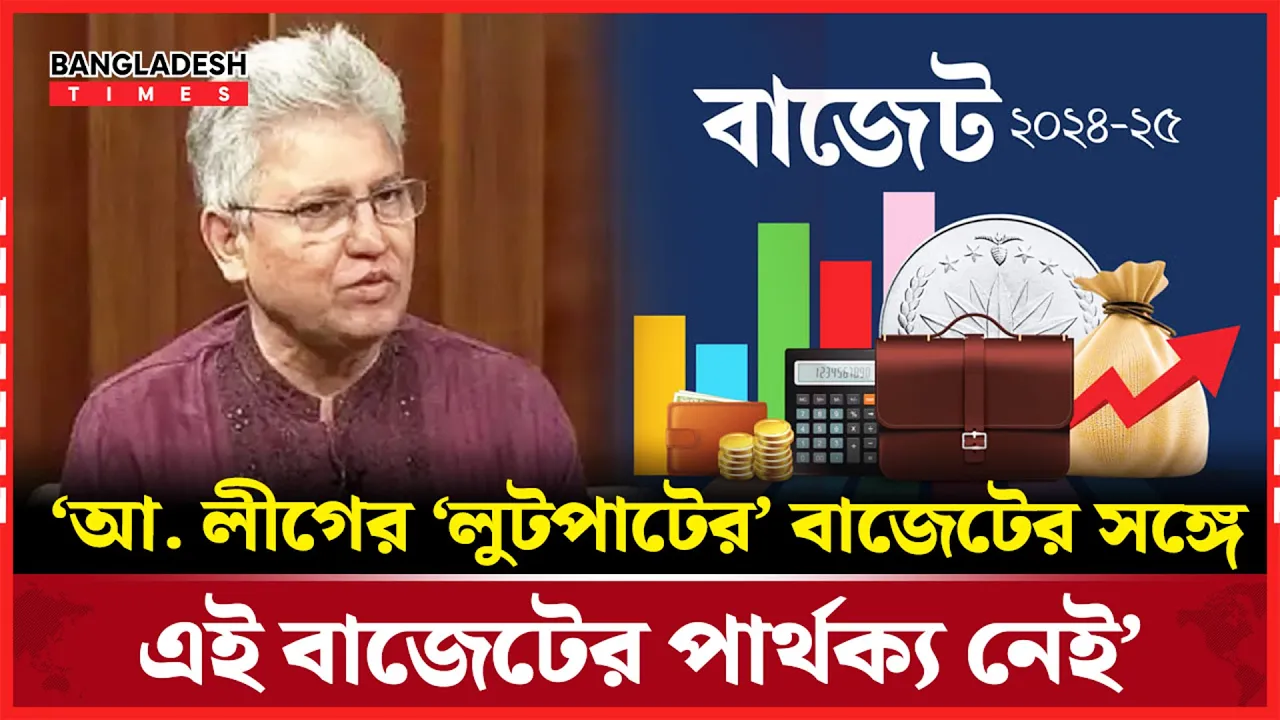 বাজেটে বৈষম্যের অভিযোগ তুললেন মাসুদ কামাল