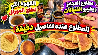 #بغرير_سريع  تع العجايز ويديروه الفنيانات👍🏻المطلوع  عنده تفاصيل صغيرة منراطيهاش💪🏼اكتشفت قهوة خطيرة