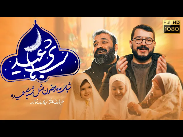 ⁣نماهنگ جدید رضا هلالی و محمدرضا نوشه | نماهنگ شبای عیدی