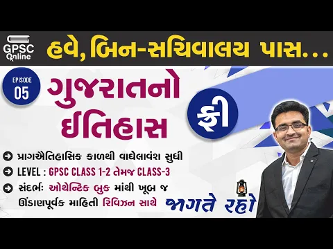 Download MP3 ગુજરાતનો ઇતિહાસ | જાગતે રહો Episode 5