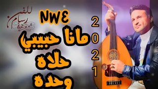 جديد يحيى رسام   مانا حبيبي حلاه وحده     حصريا                       دندنها