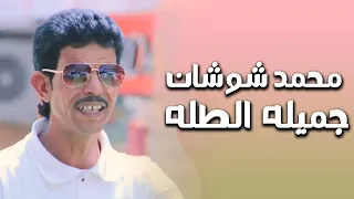 الفنان محمد شوشان  جميله  الطله دندنها
