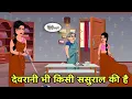 Download Lagu देवरानी भी किसी ससुराल की है Hindi Cartoon | Saas bahu stories | Story in hindi | New Kidlogics