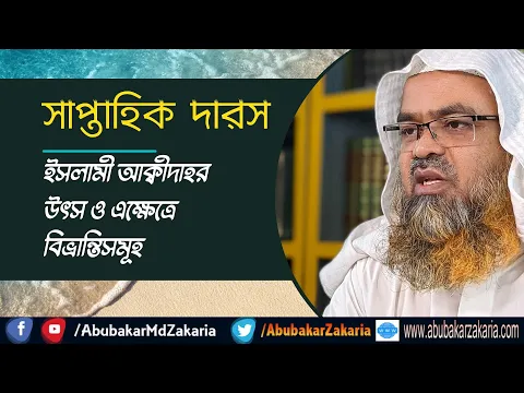 ইসলামী আক্বীদাহর উৎস ও এক্ষেত্রে বিভ্রান্তিসমূহ