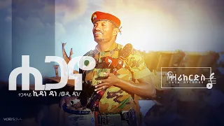 ሒጋኖ ባህላዊ ደርፊ ትግርኛ ኪዳነ ዳነ ወዲ ዳነ Higano Kidane Dane Wedi Dane 