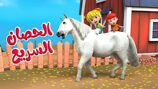 اغنية الحصان السريع     اغاني اطفال بون بون دندنها