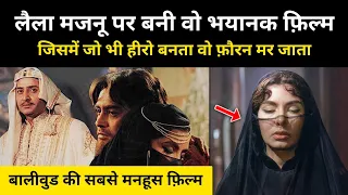 लैला मजनू पर बनी सबसे मनहूस फ़िल्म की कहानी । Most Cursed Movie of Bollywood