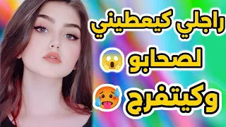 راجلي كيجيب ليا صحابو ويبقى يتفرج عليا قصة حقيقية 