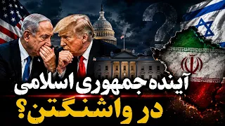 نتانیاهو به واشنگتن رفت  پشت درهای بسته چه تصمیمی برای ایران گرفته می شود    دندنها