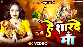  video beauty pandey he sharde maa bhojpuri saraswati puja song 2026