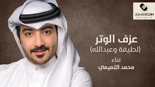 زفة عزف الوتر   غناء محمد التميمي  لطيفة وعبدالله    حصريا  دندنها