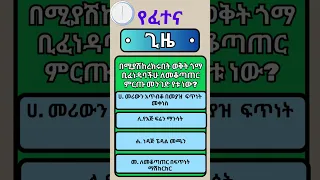 Car Driving መንዳት መኪና መንጃፈቃድ Automobile Ethiopia Drivinglessons Atefredrivingschool 