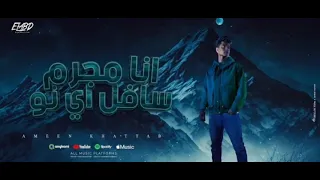 انا مجرم سافل اي نو سيبك من كارته المواقع غناء امين خطاب توزيع دولسي انتاج العبد 