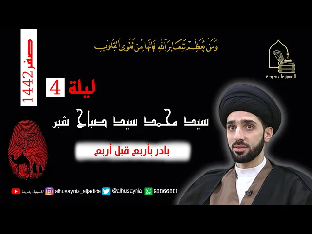⁣سيد محمد شبر - ليلة ٤ صفر ١٤٤٢ - بادر بأربع قبل أربع