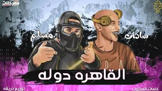 مسلم و سادات العالمي   القاهره دوله                                                   مهرجنات      دندنها