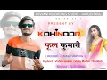 Download Lagu फूल कूमारी ||Full Kumari|| New_ Trending_Timli Song( Studio Version)DS- Music_Golu Singer