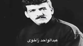                                    عبدالواحد زاخوى   حالئ من دزانى دندنها