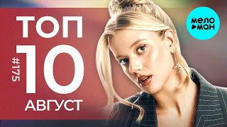 10 Новых песен 2026 - Горячие музыкальные новинки # 175