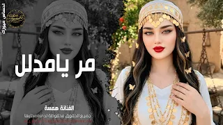 مر يامدلل وشرب شاي   استكنان حزين رومانسية همسة      دندنها