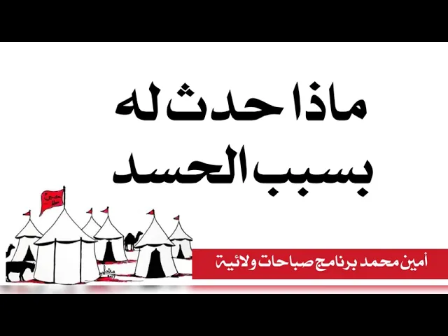⁣ماذا حدث له بسبب الحسد 😕