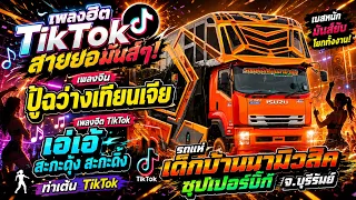 กำลังฮิตในTikTok!! เพลงจีน [ ท่าเต้นตึงๆ ] เอเอ้สะกะดุ้งกะดิ้ง [ รถแห่เด็กบ้านนามิวสิค ] EDMสุดมันส์