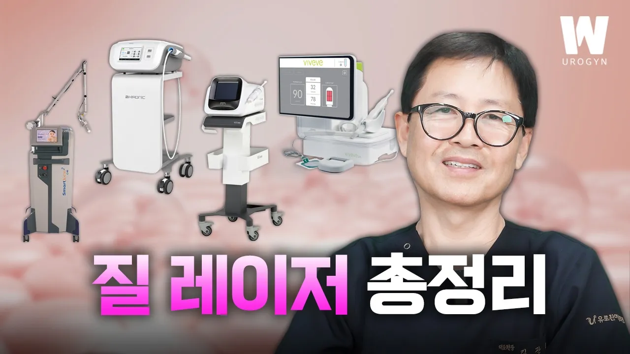 질 레이저는 어떤 효과를 가지고 있을까? 3분 안에 정리해드려요 [질 레이저 1편]