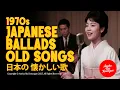 Download Lagu 日本の 懐かしい歌  | 1970s Japanese Ballads Old Songs |Lagu Jadul Jepang 70an | 懐メロ