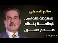 Download Lagu سالم الجميلي: السعودية كانت تسعى للإطاحة بنظام صدام حسين