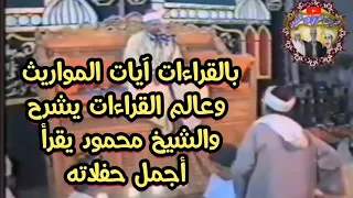 أجمل نصف ساعة تسمعها من الشيخ محمود صديق المنشاوي سورة النساء آيات المواريث قراءات عذوبة خشوع 
