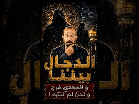 عاجل | الدجال بيننا و المهدي خرج و نحن لم ننتبه !