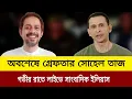 অবশেষে গ্রেফতার সোহেল তাজ গভীর রাতে লাইভে সাংবাদিক ইলিয়াস।elias hossain live news today.j news tv