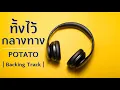 POTATO - ทิ้งไว้กลางทาง | Backing Track |