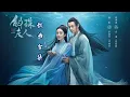 Download Lagu 斛珠夫人 Novoland: Pearl Eclipse OST 电视原声大碟 / 【 FULL Playlist 】- 以无旁骛之吻 周深 - 镌刻 张碧晨 - 一生一次心一动 张靓颖