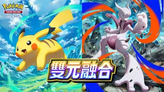 【官方】《Pokémon Trading Card Game Pocket》擴充包《雙元融合》