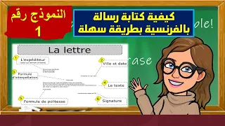 كيفية كتابة الرسالة بالفرنسية النموذج الأول لرسالة باللغة الفرنسية بطريقة عزل الأصوات 