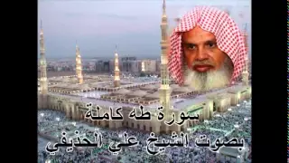 سورة طه كاملة بصوت الشيخ علي الحذيفي Sura TaHa By Ali Alhuthaifi 