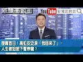 《復職首日！高虹安泛淚「我回來了」：人生被迫按下暫停鍵？》【新聞面對面】2025.12.18