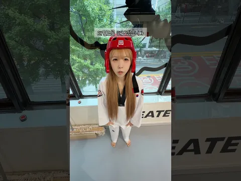 태권도 배우러 간 여자친구