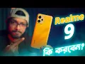 Download Lagu Realme 9 কেনা এবং না কেনার ৫টি কারণ !