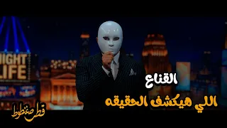 القناع هيكشف الحقيقة     دور القناع في حياة ياسين   قطر صغنطوط دندنها