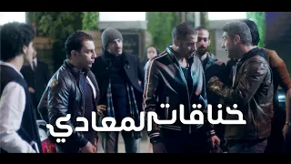 خناقة في المعادي مخدرات وبنات وبلطجة محمد فراج ضرب المعادي عشان جميلة عوض 