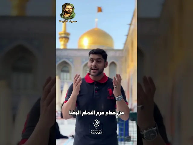 ⁣معلومات عن خدّام حرم #الإمام_الرضا (عليه السلام)