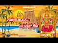 Download Lagu அம்பிகையே ஈஸ்வரியே | Amman song | அம்மன் பக்தி திரை இசை கிராமிய பாடல் .....