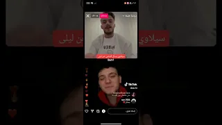 سيلاوي يسال الشامي عن ليلى وليش بطل يزكرها 