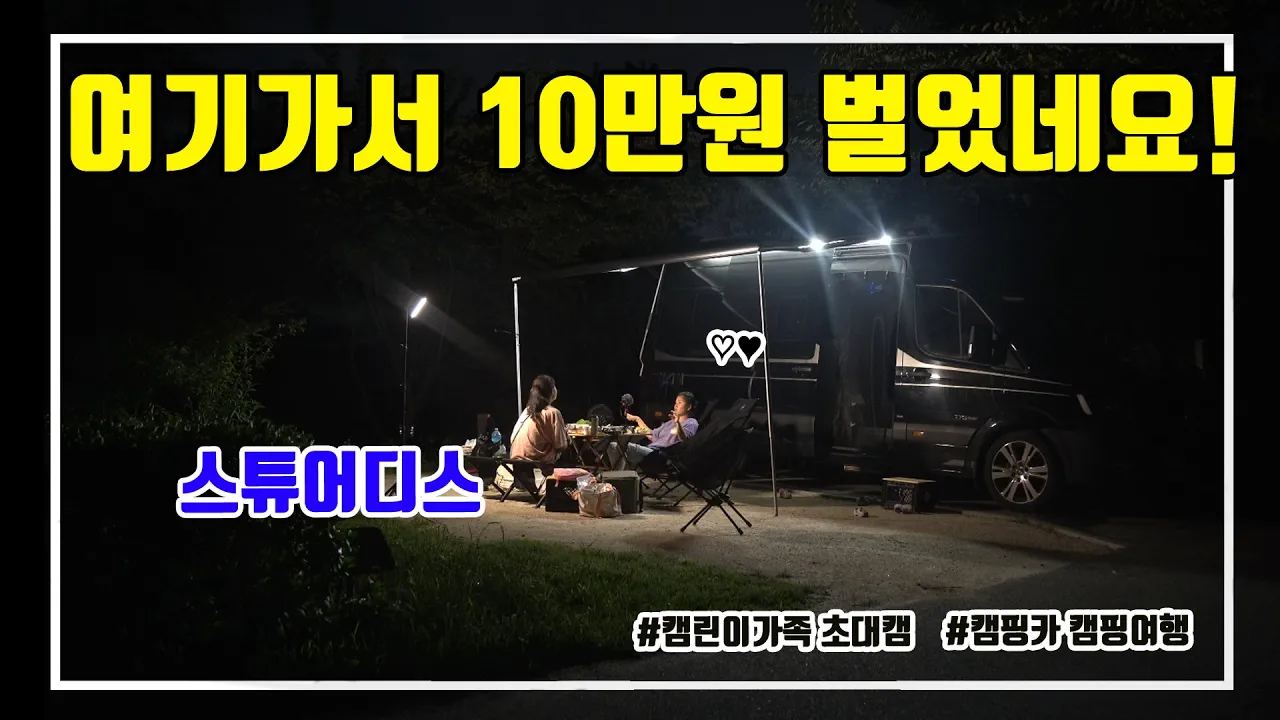 고유가 시대 기름값 아끼는 캠핑장이 있습니다. 캠린이 가족 초대캠은 여기가 최고 초안산 캠핑장 サムネイル