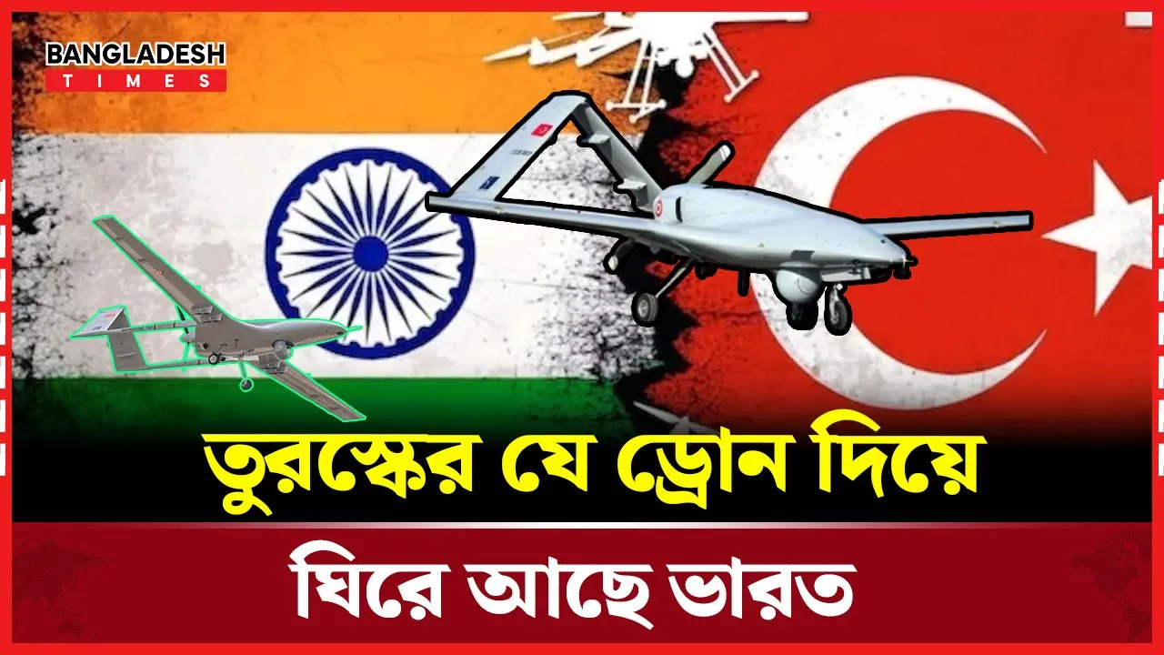 তুরস্কের ড্রোন দিয়ে ঘিরে আছে ভারত, আছে বাংলাদেশেরও
