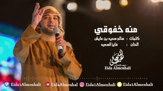 عيضه المنهالي   منه خفوقي  حصريا          دندنها