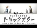 go!go!vanillas「TRICKSTAR」｜Tokyo Revengers: War of the Three Titans Arc ED1FULL Lyrics ENG/JPN/Rōmaji