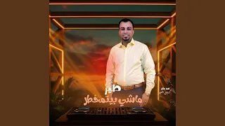 طير ماشي بيتمخطر دندنها