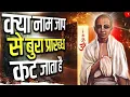 Download Lagu क्या नाम जप से किस्मत में लिखा बदल जाता है //नाम महिमा #naammahima 